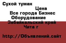 Сухой туман Thermal Fogger mini   OdorX(3.8l) › Цена ­ 45 000 - Все города Бизнес » Оборудование   . Забайкальский край,Чита г.